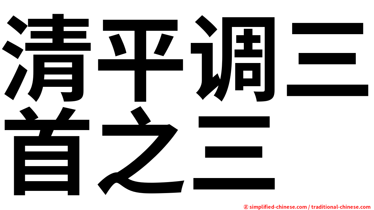 清平调三首之三