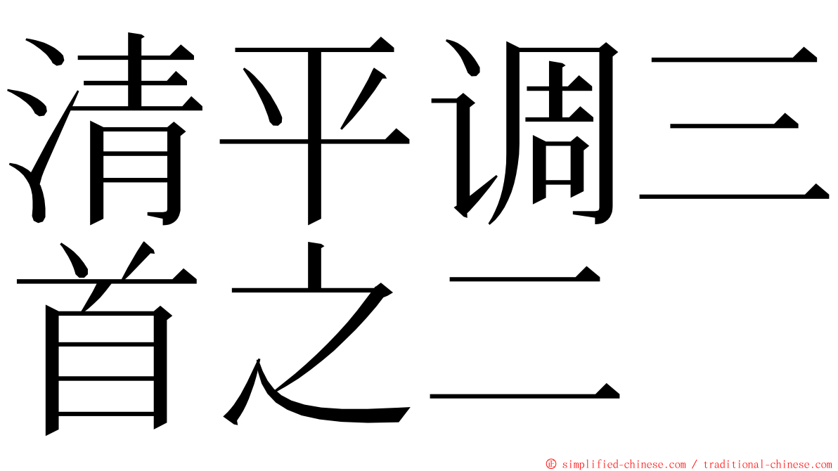 清平调三首之二 ming font