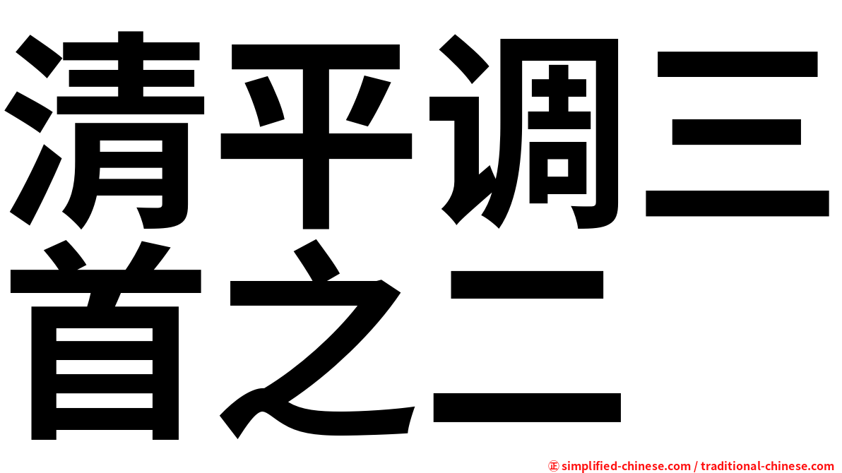 清平调三首之二