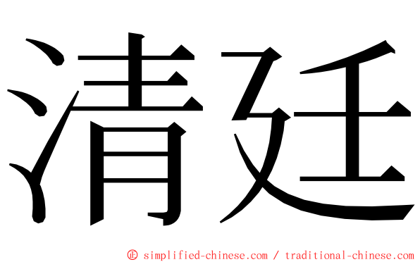 清廷 ming font