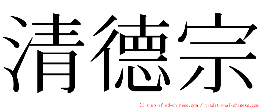 清德宗 ming font