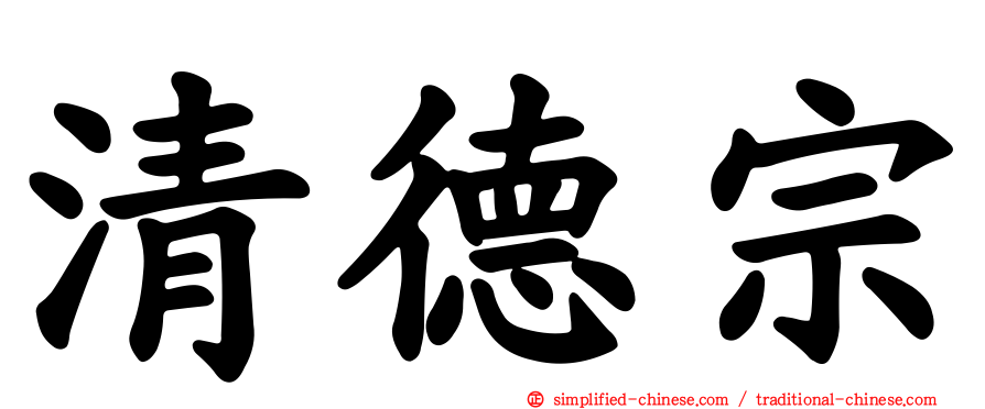 清德宗