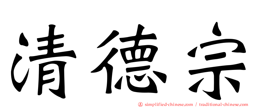 清德宗