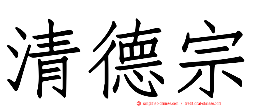 清德宗