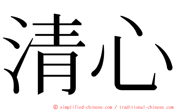 清心 ming font