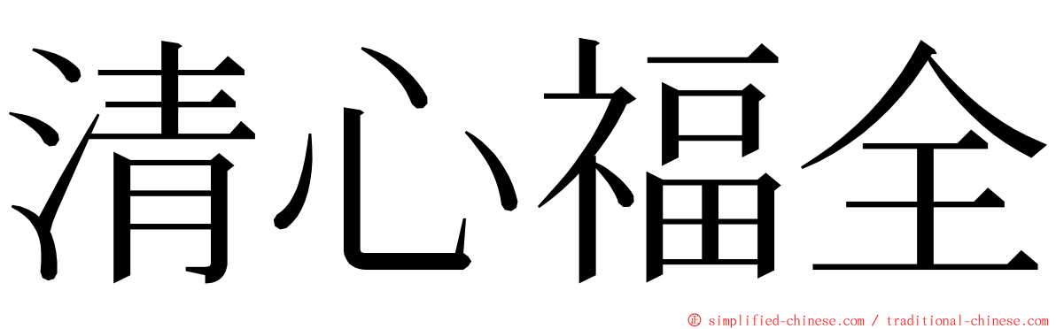 清心福全 ming font