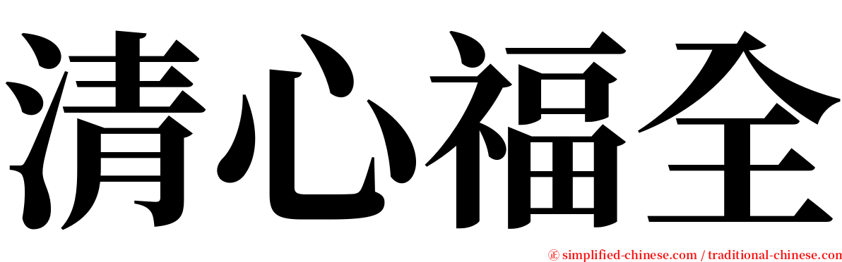 清心福全 serif font