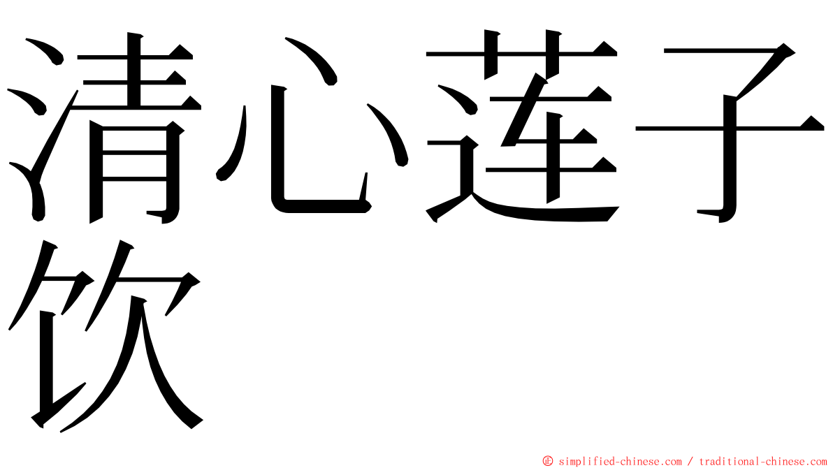 清心莲子饮 ming font