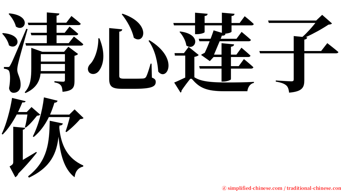 清心莲子饮 serif font