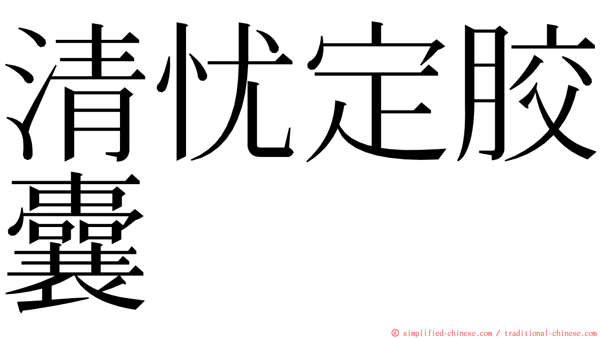 清忧定胶囊 ming font