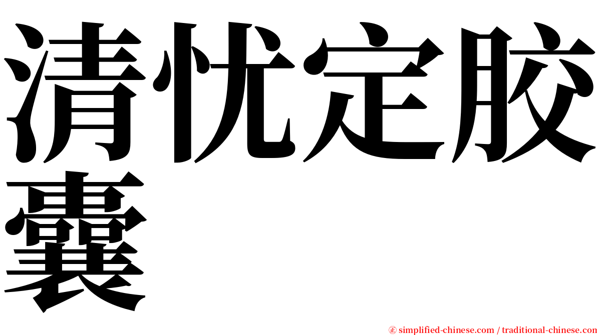 清忧定胶囊 serif font