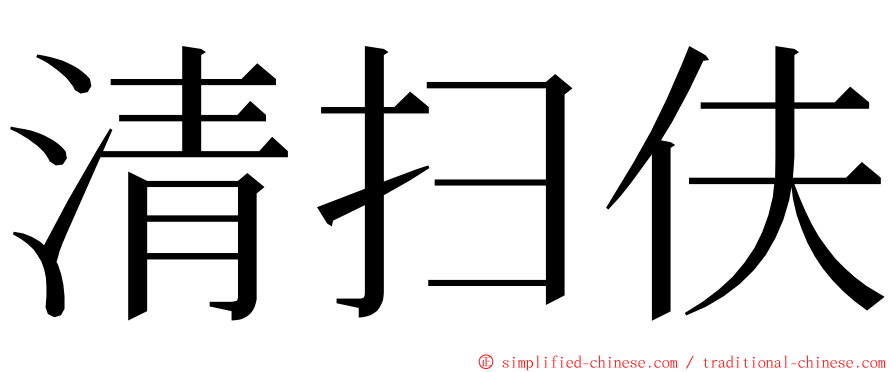 清扫伕 ming font