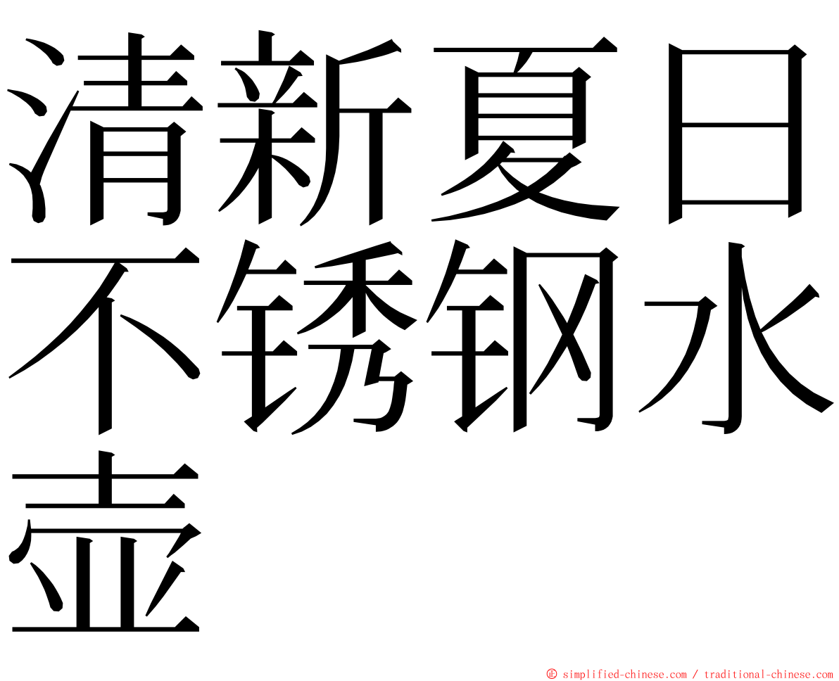 清新夏日不锈钢水壶 ming font