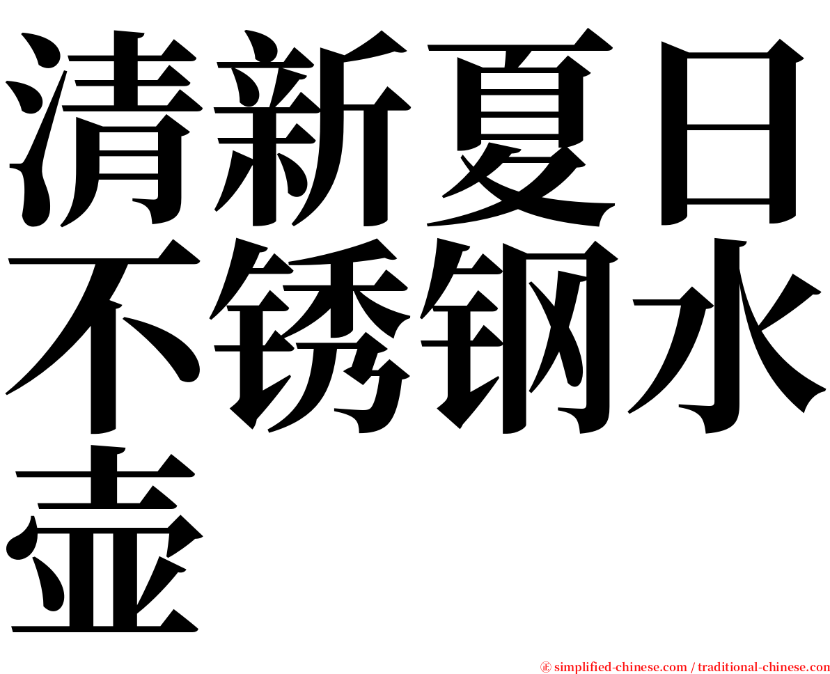 清新夏日不锈钢水壶 serif font