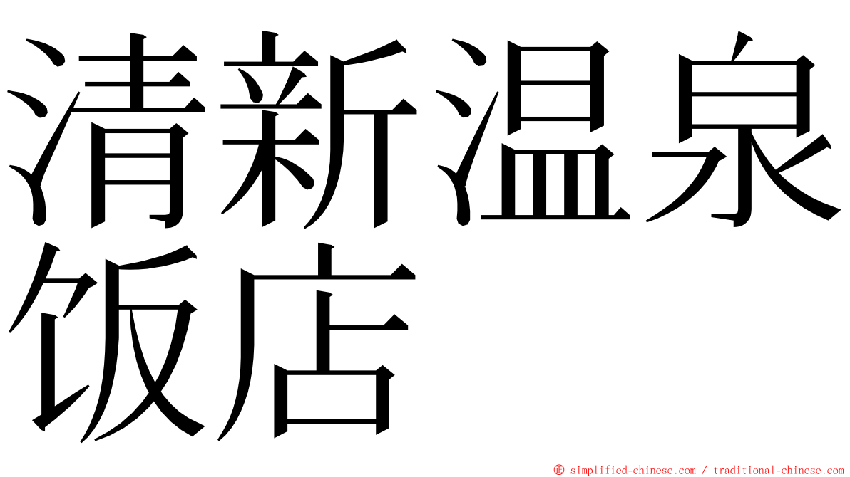 清新温泉饭店 ming font