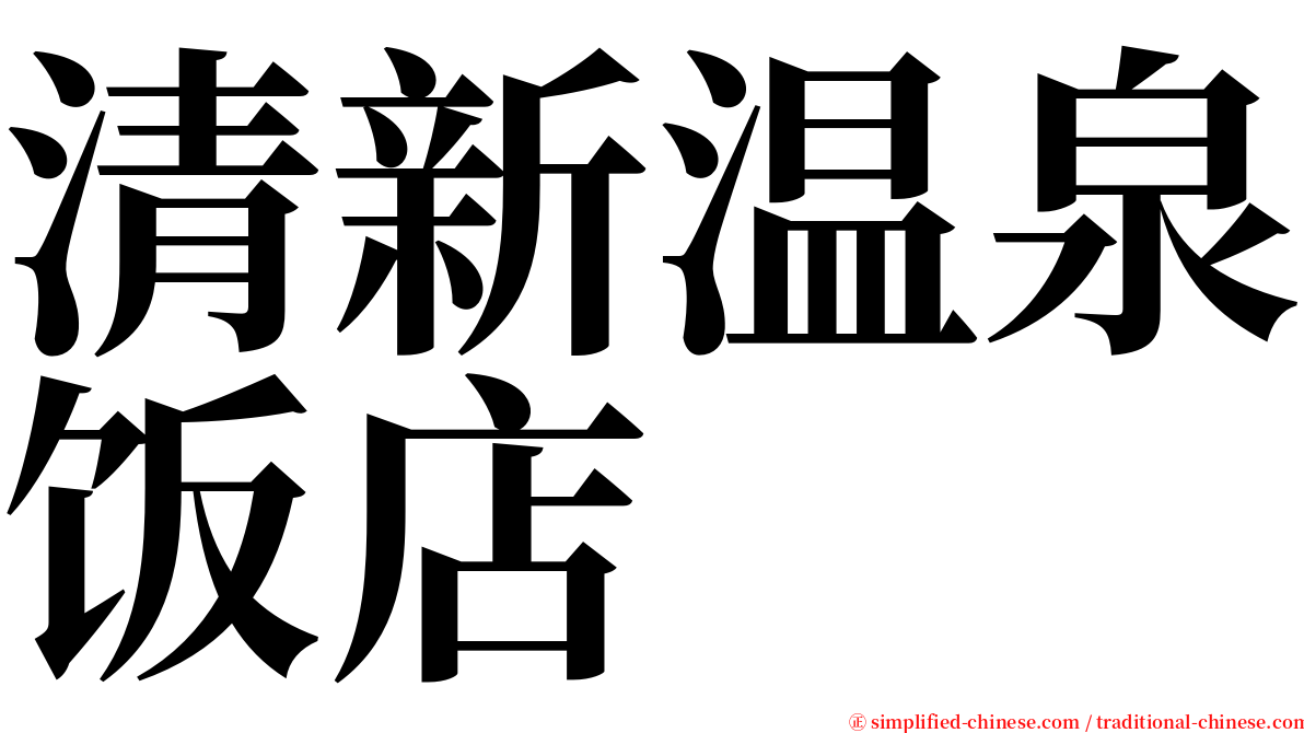 清新温泉饭店 serif font