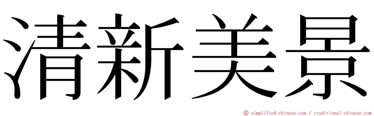 清新美景 ming font