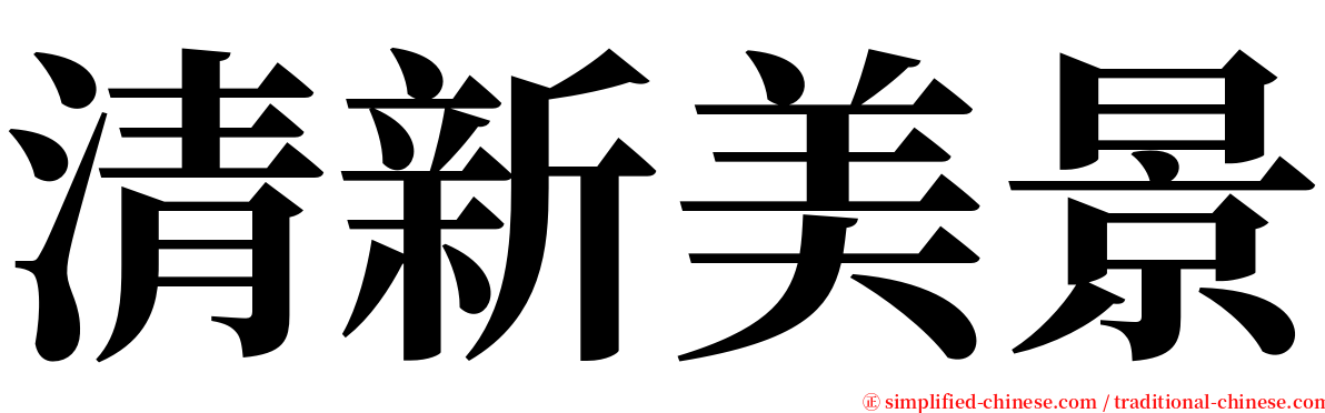 清新美景 serif font