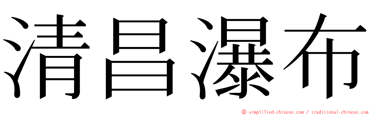 清昌瀑布 ming font