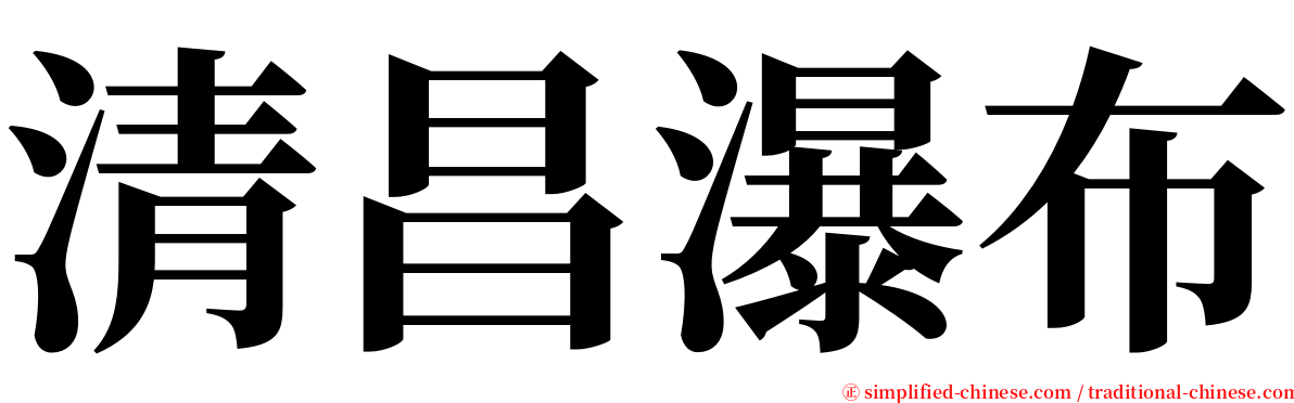 清昌瀑布 serif font