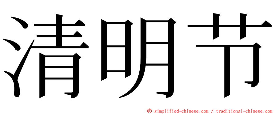 清明节 ming font