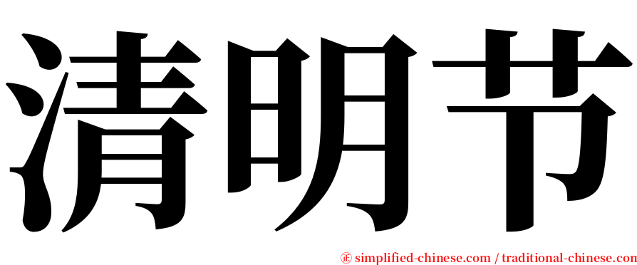 清明节 serif font