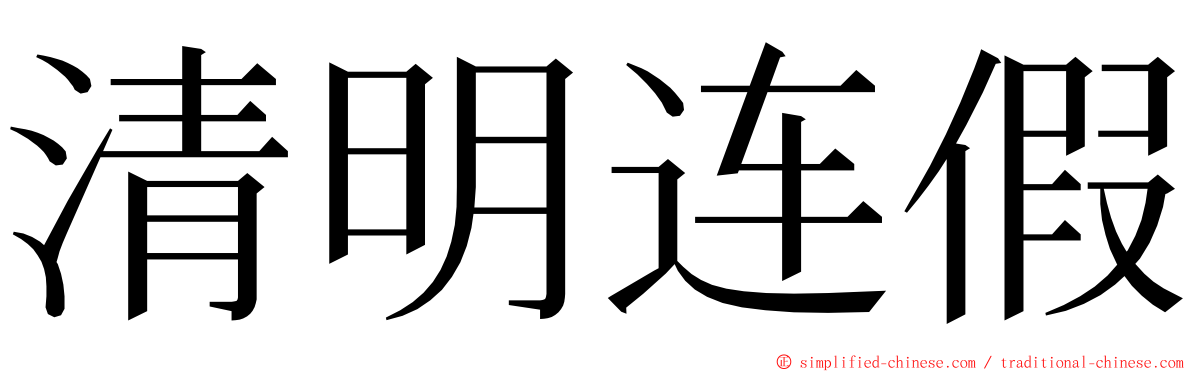 清明连假 ming font