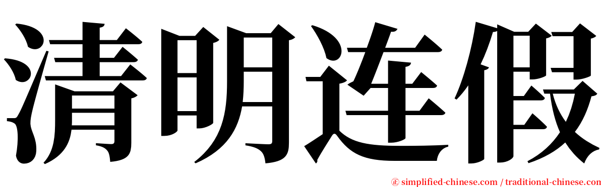 清明连假 serif font