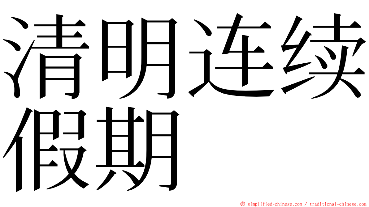 清明连续假期 ming font