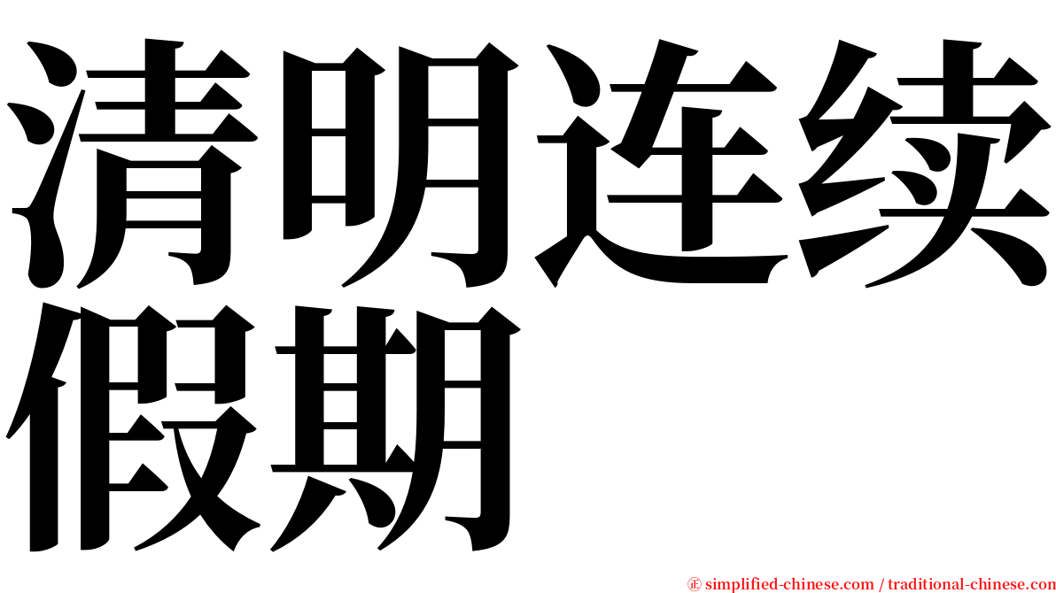 清明连续假期 serif font