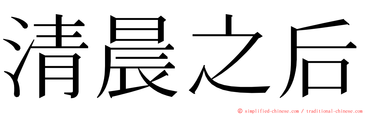 清晨之后 ming font