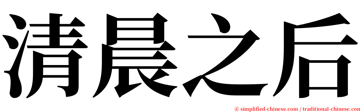 清晨之后 serif font