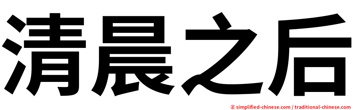 清晨之后