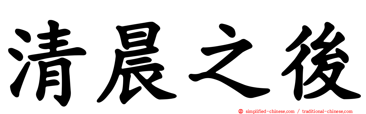 清晨之后