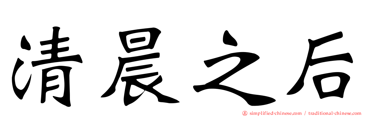 清晨之后