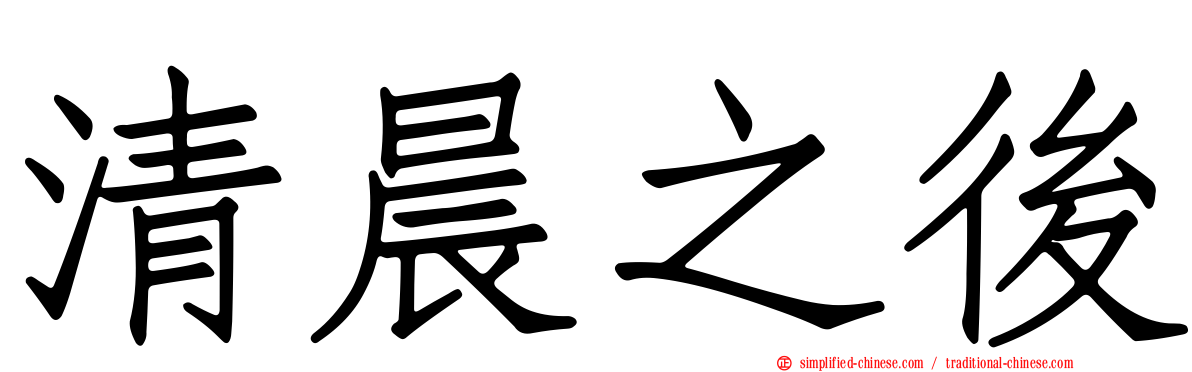 清晨之后