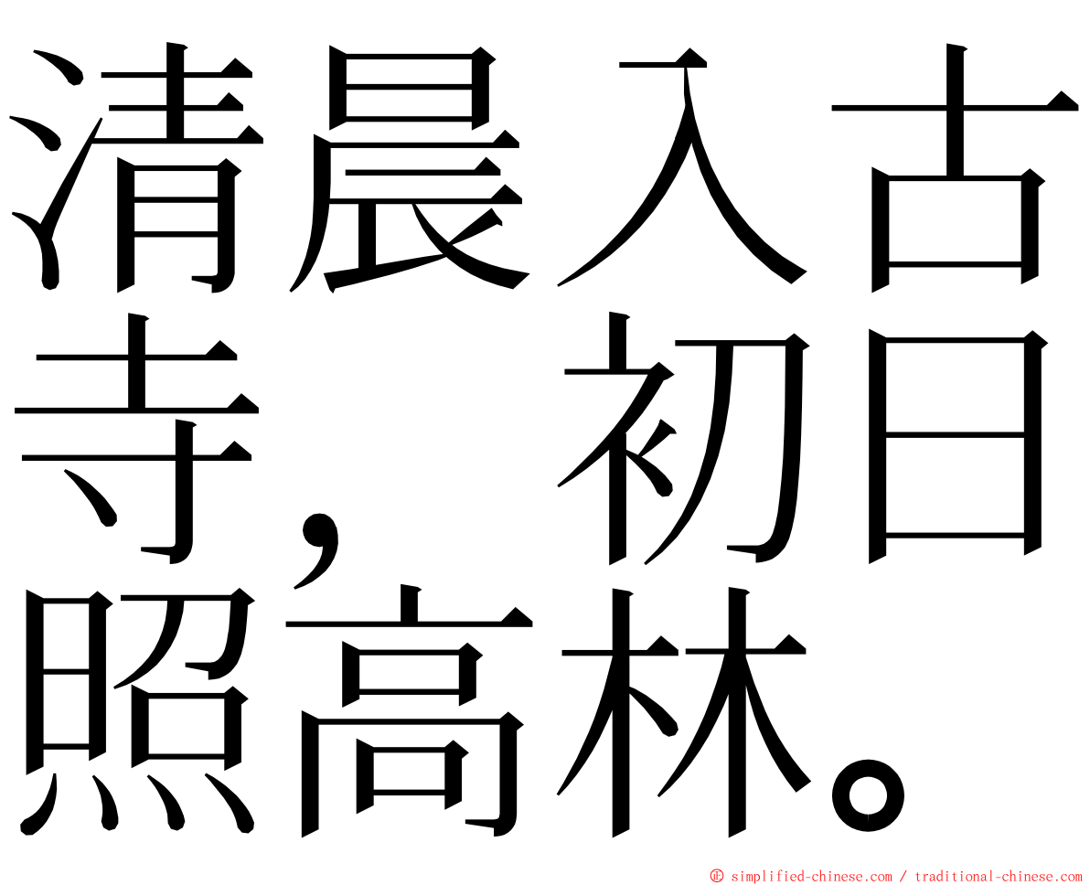 清晨入古寺，初日照高林。 ming font