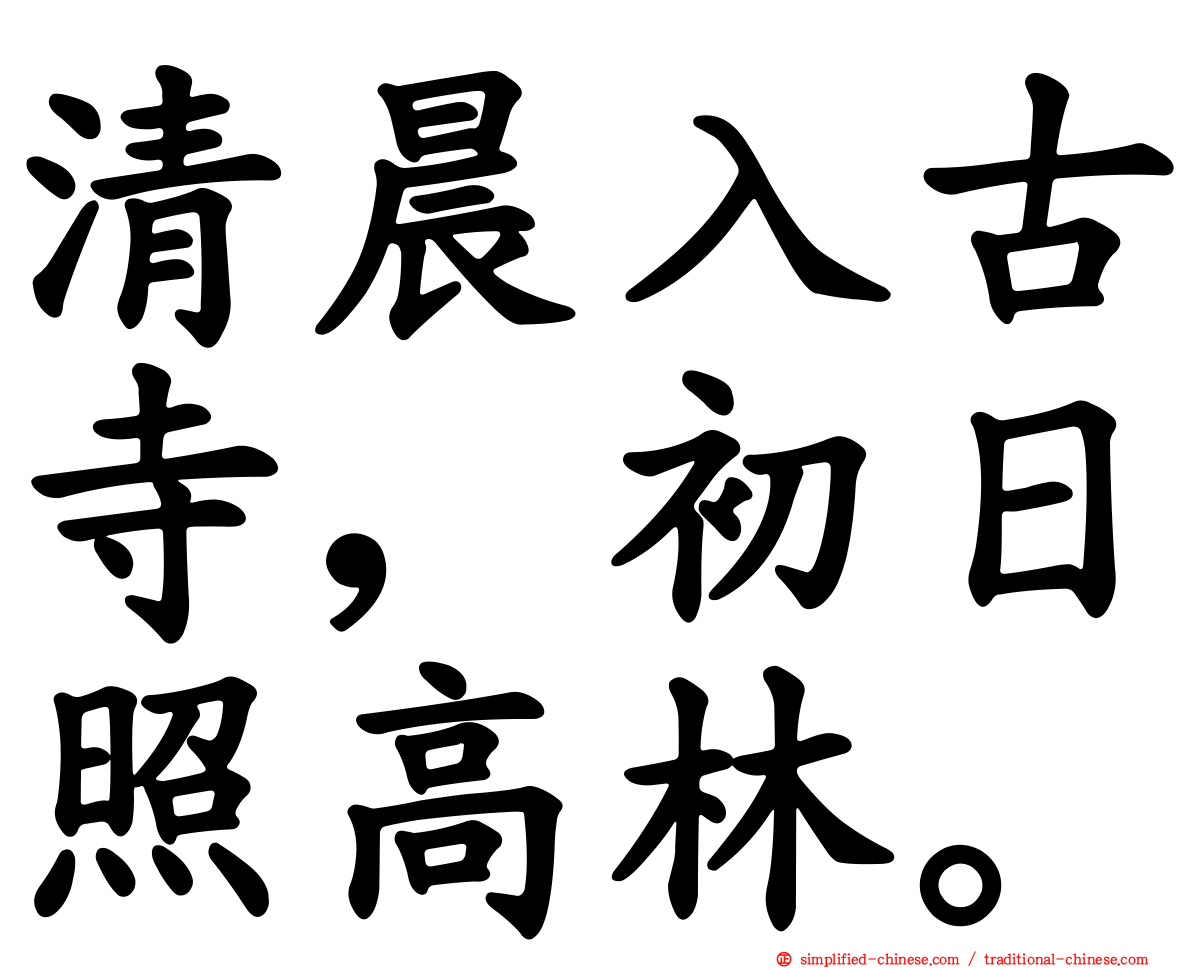 清晨入古寺，初日照高林。