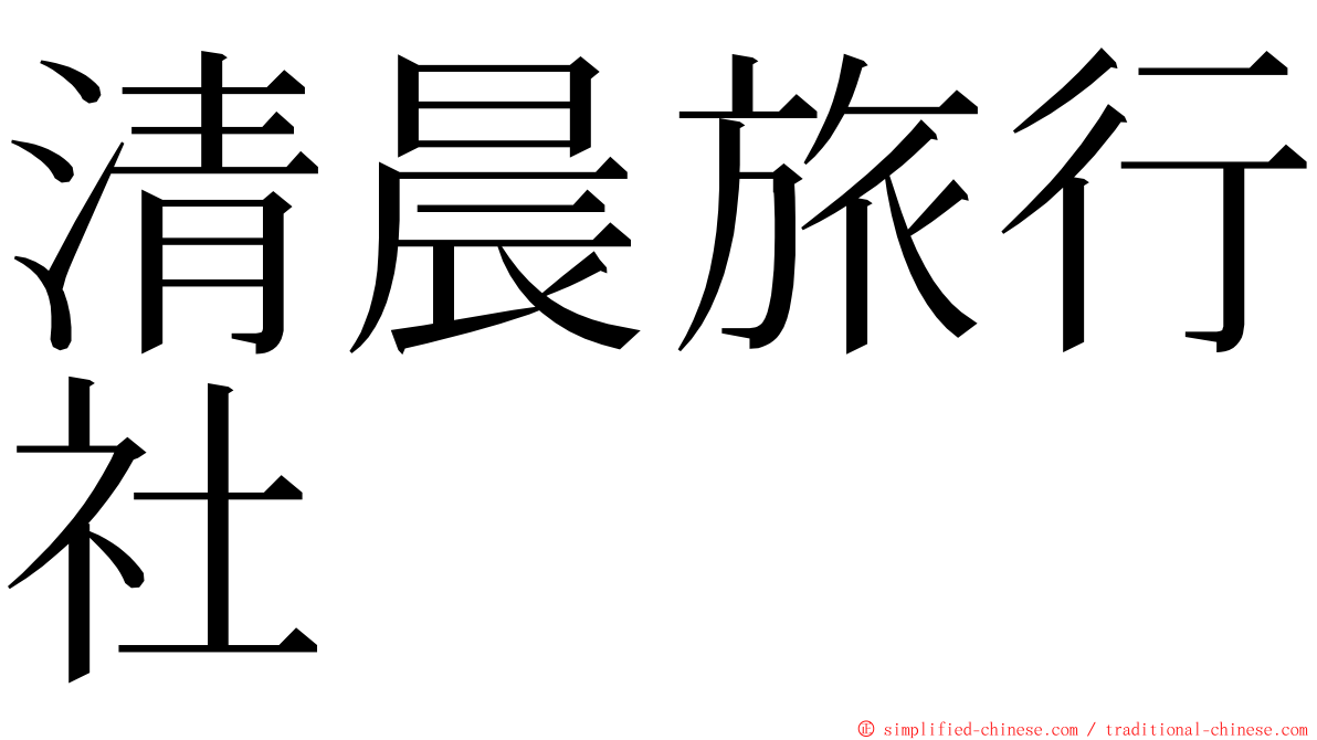 清晨旅行社 ming font