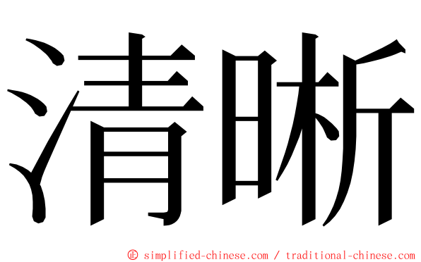 清晰 ming font