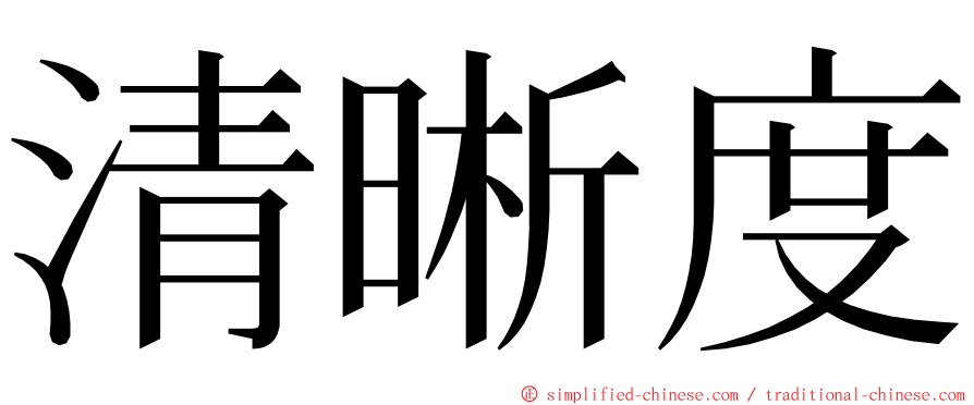 清晰度 ming font