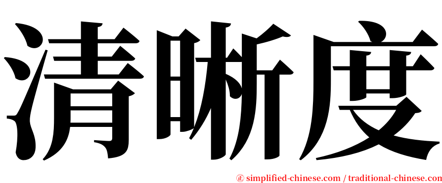 清晰度 serif font