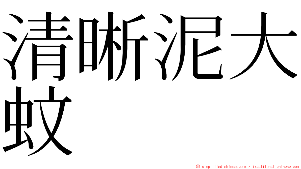 清晰泥大蚊 ming font