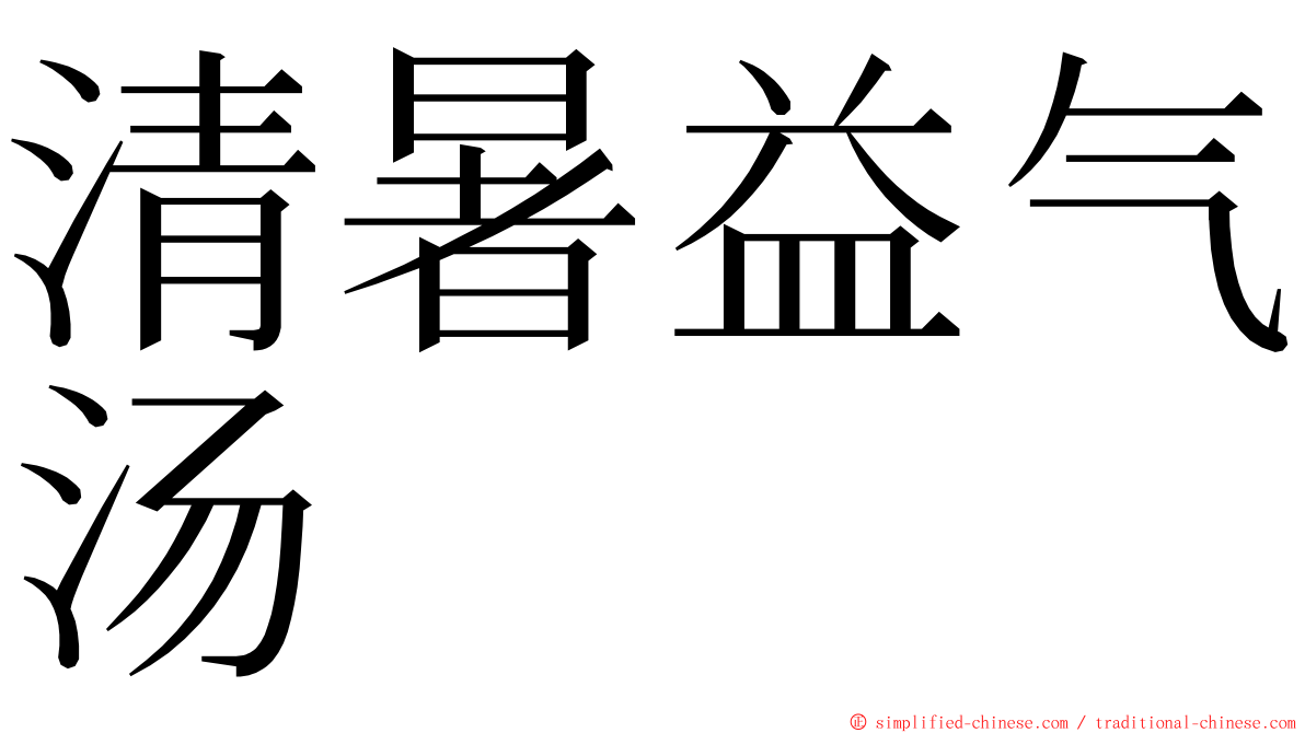 清暑益气汤 ming font