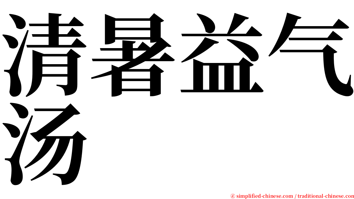 清暑益气汤 serif font