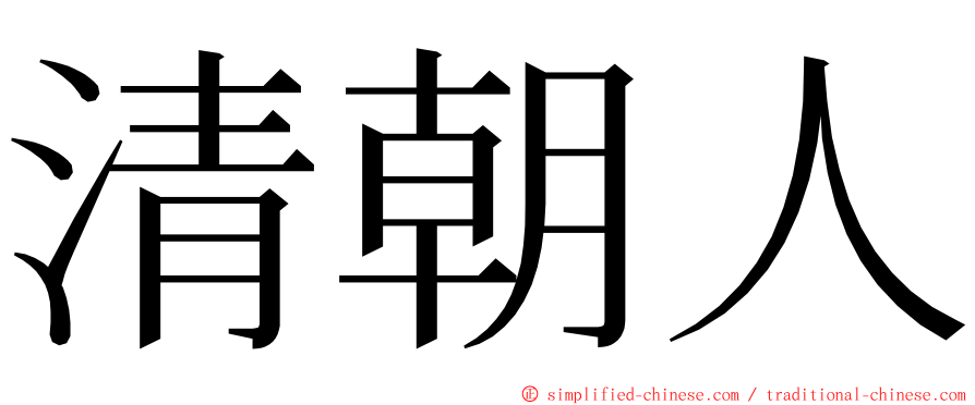 清朝人 ming font