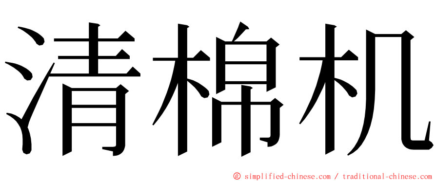 清棉机 ming font