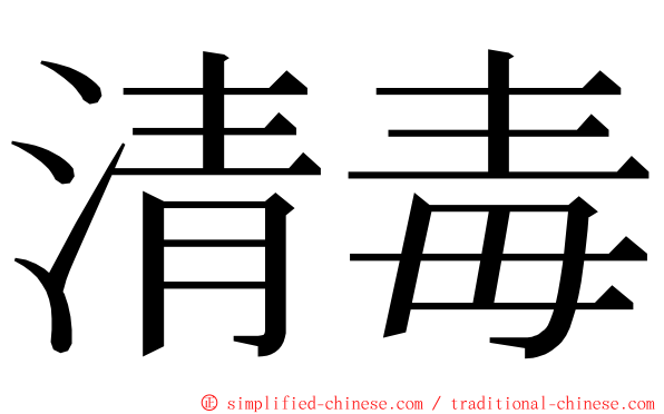 清毒 ming font