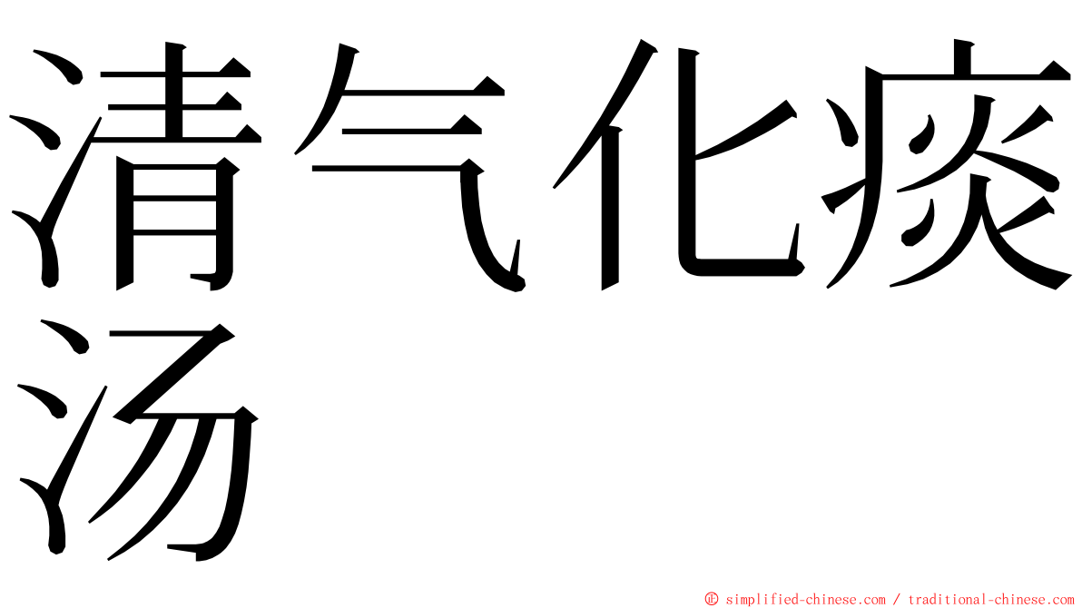 清气化痰汤 ming font