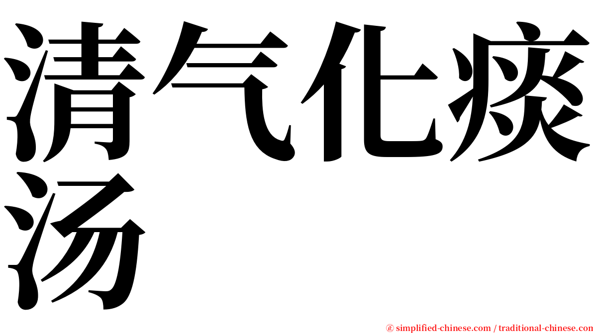 清气化痰汤 serif font